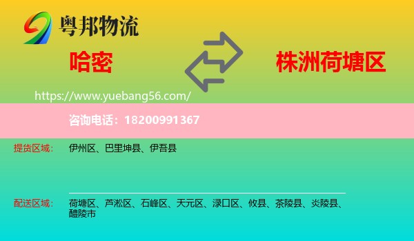 哈密到荷塘區(qū)物流