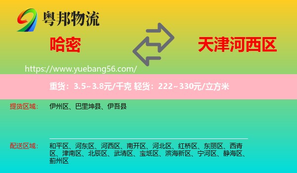 哈密到河西區(qū)物流