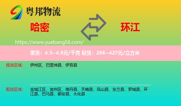 哈密到環(huán)江縣物流