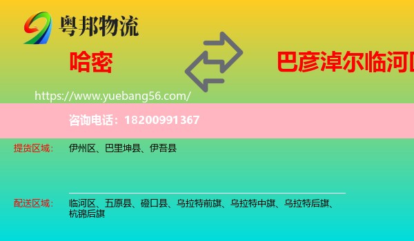 哈密到臨河區(qū)物流