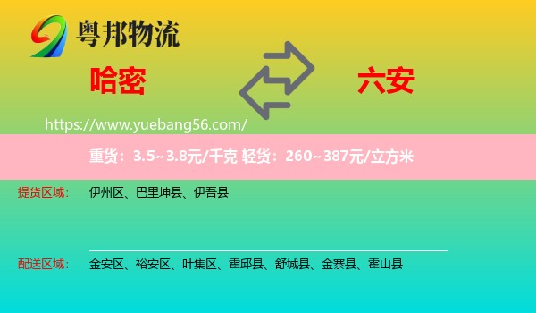 哈密到六安物流