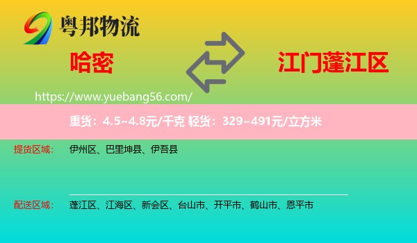 哈密到蓬江區(qū)物流