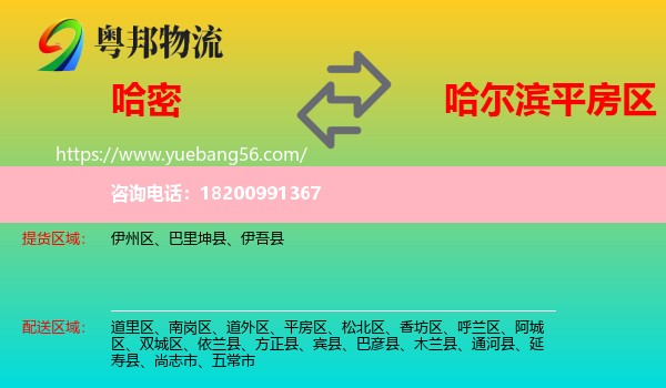 哈密到平房區(qū)物流