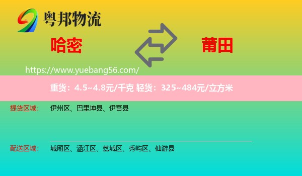 哈密到莆田物流