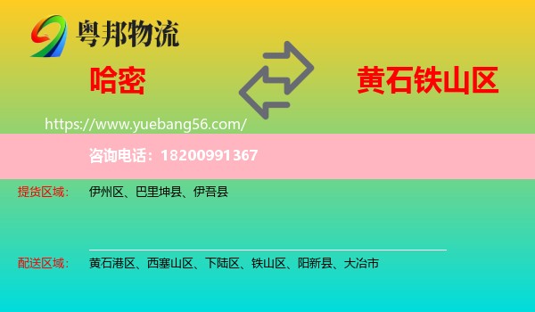 哈密到鐵山區(qū)物流