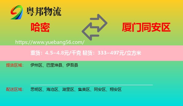 哈密到同安區(qū)物流