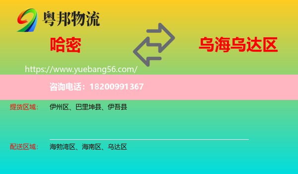 哈密到烏達(dá)區(qū)物流