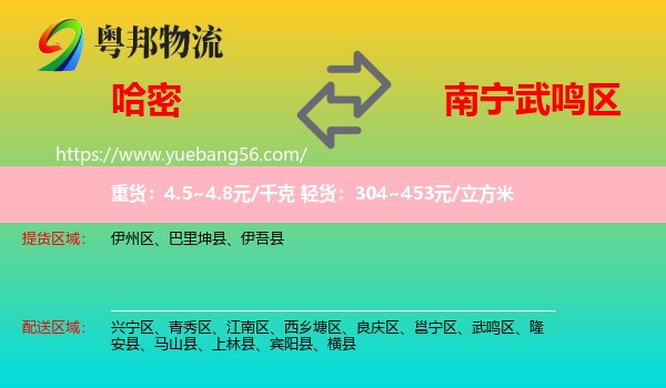 哈密到武鳴區(qū)物流