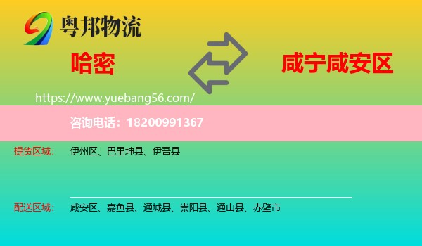 哈密到咸安區(qū)物流