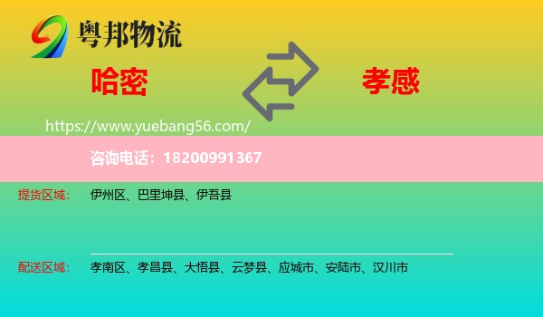 哈密到孝感物流