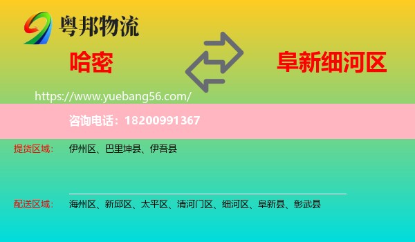哈密到細(xì)河區(qū)物流