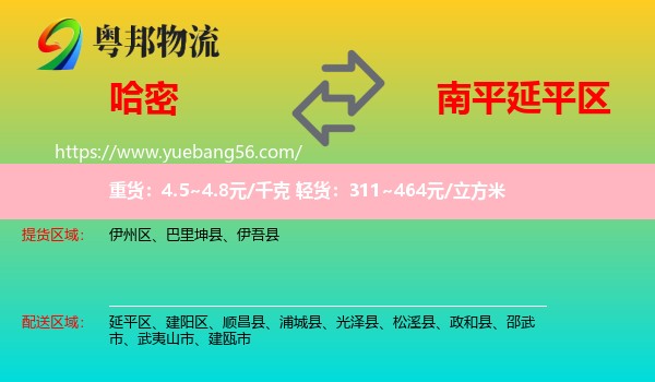 哈密到延平區(qū)物流