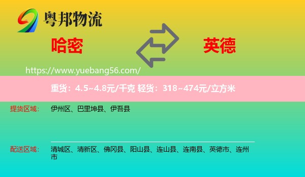 哈密到英德市物流