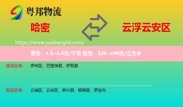 哈密到云安區(qū)物流