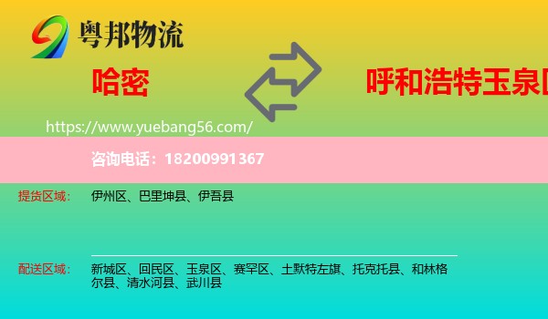 哈密到玉泉區(qū)物流