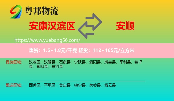 漢濱區(qū)到安順物流