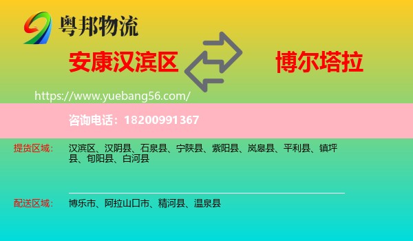 漢濱區(qū)到博爾塔拉物流