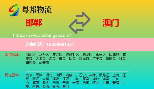 邯鄲到澳門物流