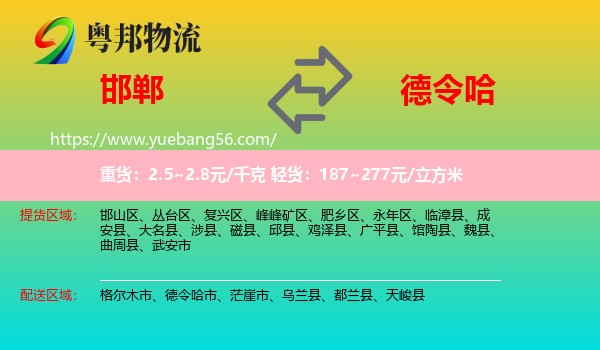 邯鄲到德令哈市物流