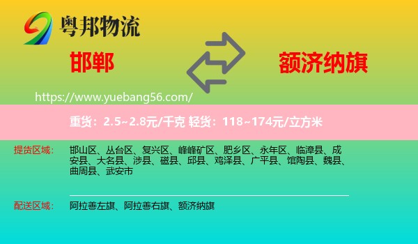 邯鄲到額濟納旗物流