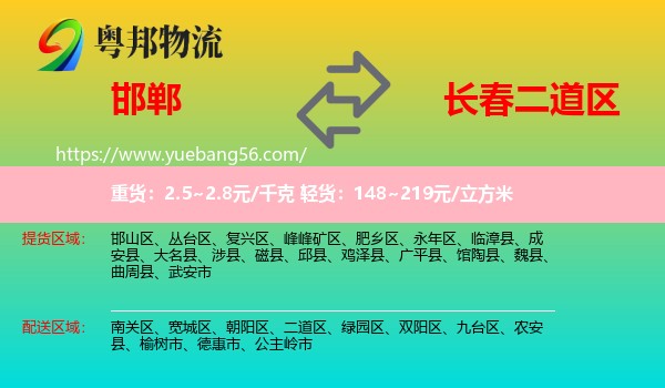 邯鄲到二道區(qū)物流