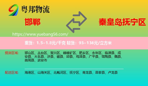 邯鄲到撫寧區(qū)物流