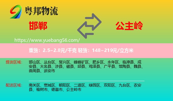 邯鄲到公主嶺市物流