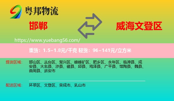 邯鄲到文登區(qū)物流