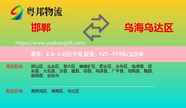 邯鄲到烏達(dá)區(qū)物流