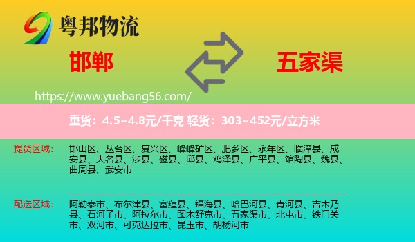 邯鄲到五家渠市物流