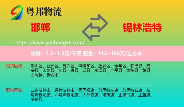 邯鄲到錫林浩特市物流