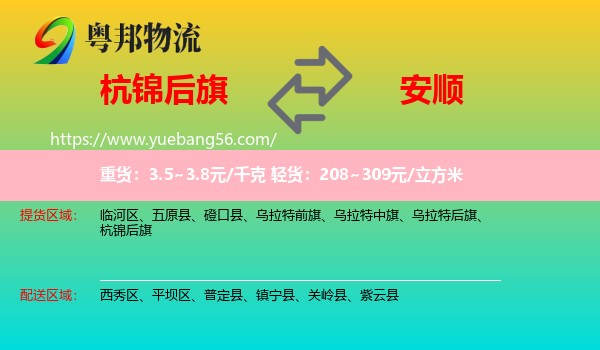 杭錦后旗到安順物流