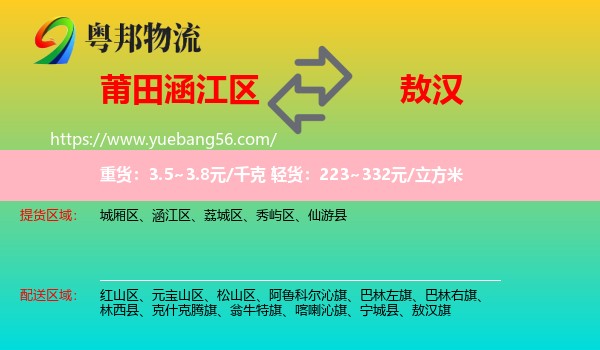 涵江區(qū)到敖漢旗物流