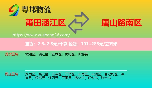 涵江區(qū)到路南區(qū)物流