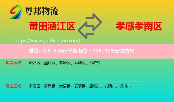 涵江區(qū)到孝南區(qū)物流