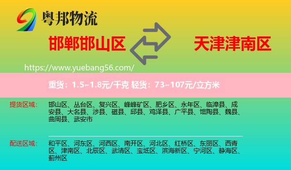邯山區(qū)到津南區(qū)物流