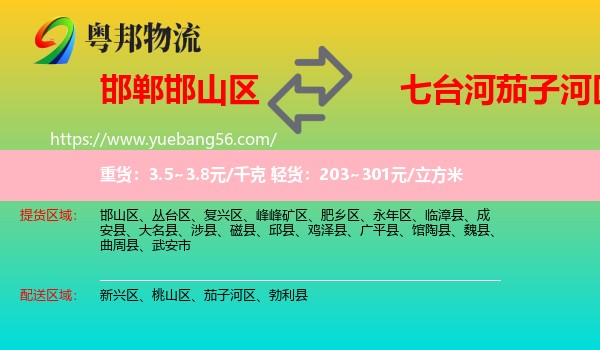 邯山區(qū)到茄子河區(qū)物流