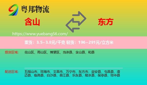 含山縣到東方市物流