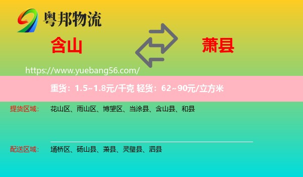 含山縣到蕭縣物流