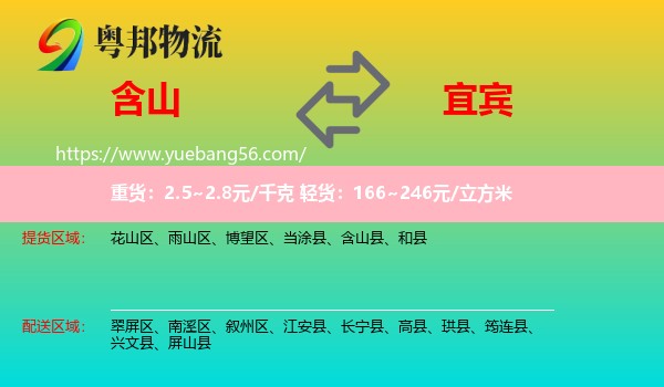 含山縣到宜賓物流