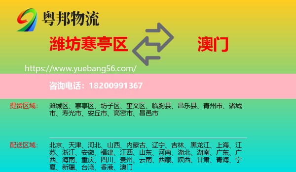 寒亭區(qū)到澳門(mén)物流