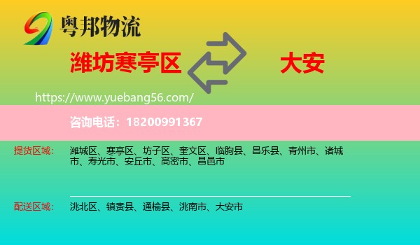 寒亭區(qū)到大安市物流