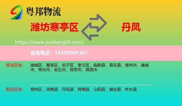 寒亭區(qū)到丹鳳縣物流