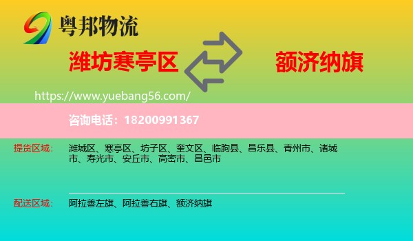 寒亭區(qū)到額濟(jì)納旗物流