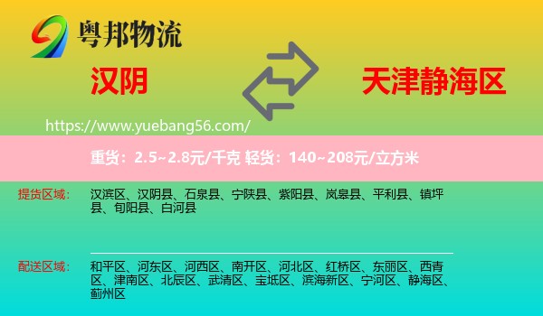 漢陰縣到靜海區(qū)物流