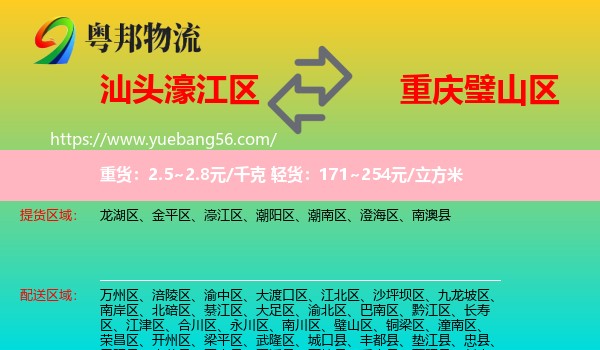 濠江區(qū)到璧山區(qū)物流