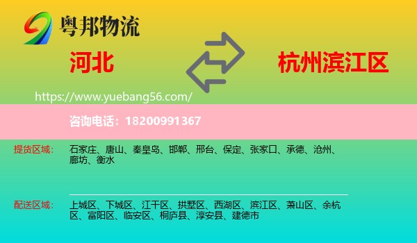 河北到濱江區(qū)物流