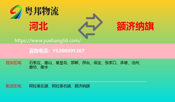 河北到額濟納旗物流