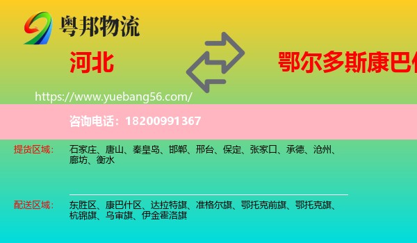 河北到康巴什區(qū)物流