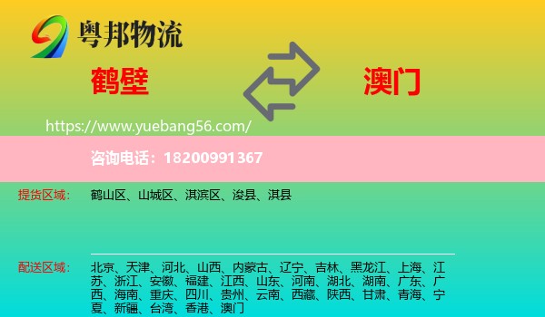 鶴壁到澳門物流